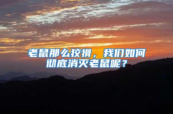 老鼠那么狡猾，我們如何徹底消滅老鼠呢？