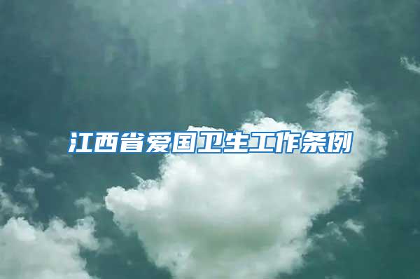 江西省愛(ài)國(guó)衛(wèi)生工作條例