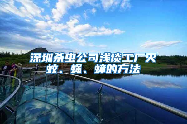 深圳殺蟲公司淺談工廠滅蚊、蠅、蟑的方法
