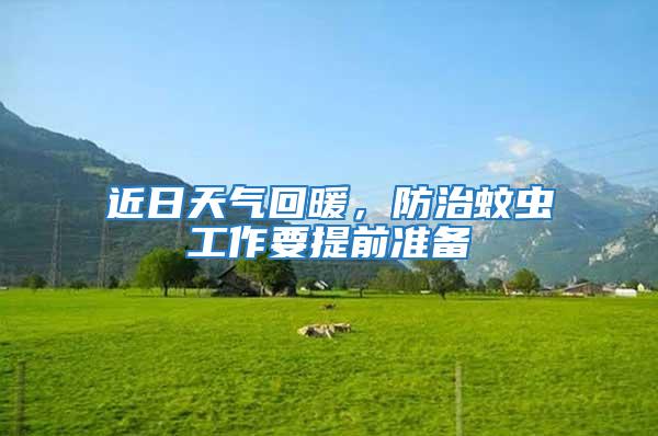 近日天氣回暖，防治蚊蟲工作要提前準備