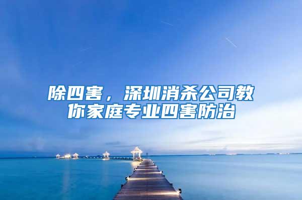 除四害，深圳消殺公司教你家庭專業(yè)四害防治