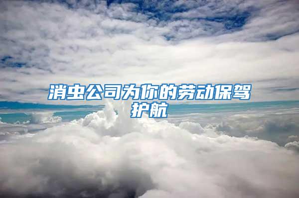 消蟲公司為你的勞動保駕護(hù)航