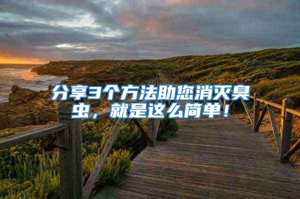 分享3個(gè)方法助您消滅臭蟲，就是這么簡單！