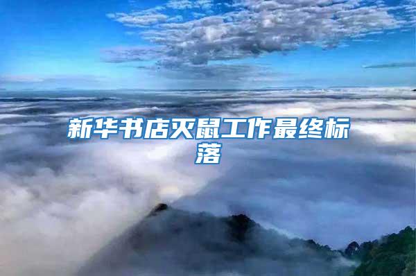 新華書(shū)店滅鼠工作最終標(biāo)落