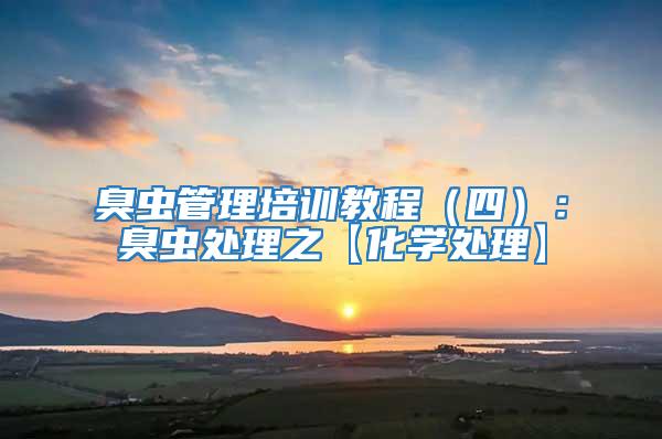 臭蟲管理培訓(xùn)教程（四）：臭蟲處理之【化學(xué)處理】