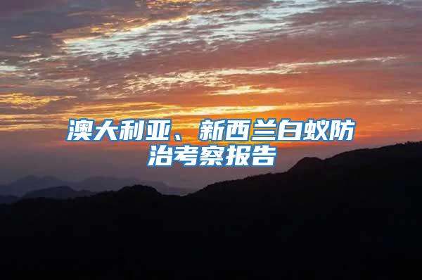 澳大利亞、新西蘭白蟻防治考察報(bào)告