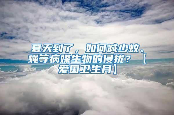 夏天到了，如何減少蚊、蠅等病媒生物的侵擾？【愛國衛生月】