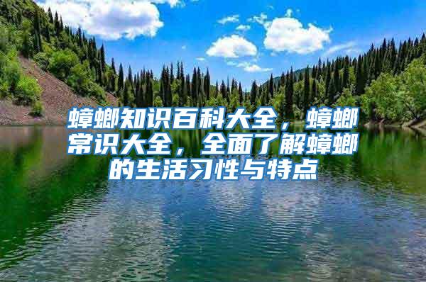 蟑螂知識百科大全，蟑螂常識大全，全面了解蟑螂的生活習性與特點