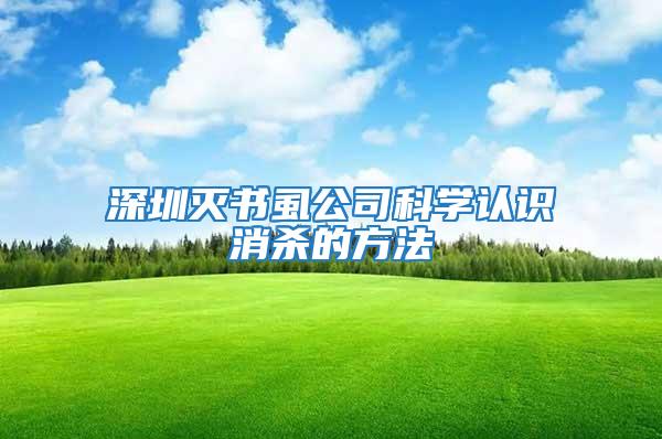 深圳滅書虱公司科學(xué)認(rèn)識(shí)消殺的方法