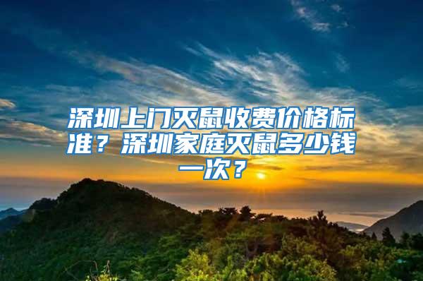 深圳上門(mén)滅鼠收費(fèi)價(jià)格標(biāo)準(zhǔn)？深圳家庭滅鼠多少錢(qián)一次？