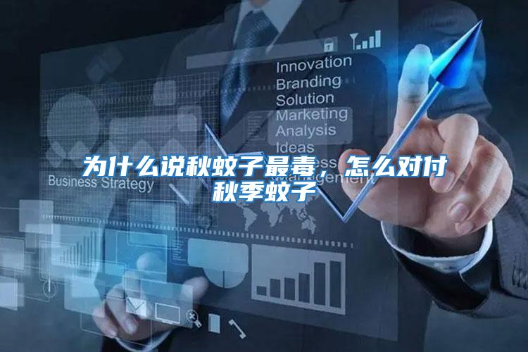 為什么說秋蚊子最毒，怎么對付秋季蚊子