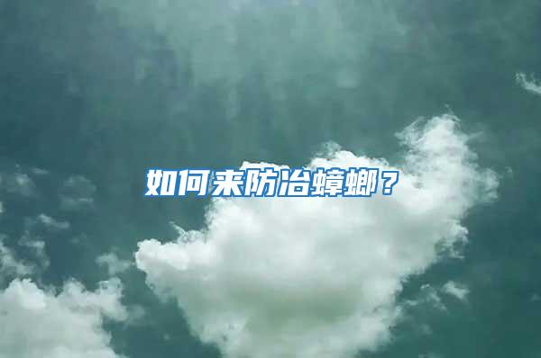 如何來(lái)防冶蟑螂？