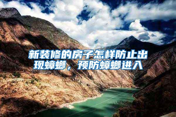 新裝修的房子怎樣防止出現(xiàn)蟑螂，預(yù)防蟑螂進(jìn)入
