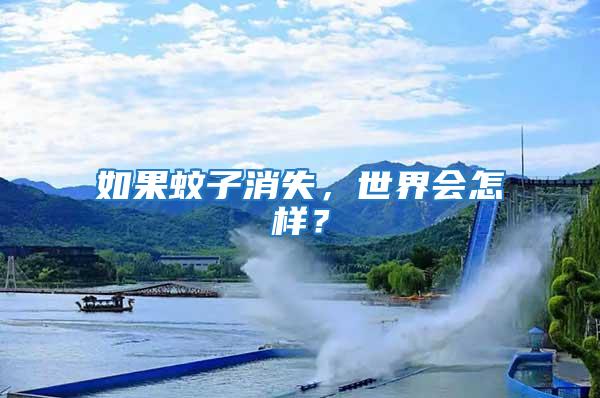 如果蚊子消失，世界會(huì)怎樣？