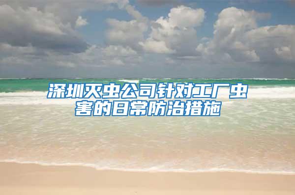 深圳滅蟲公司針對(duì)工廠蟲害的日常防治措施