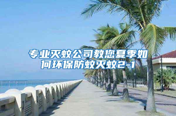 專業滅蚊公司教您夏季如何環保防蚊滅蚊2-1