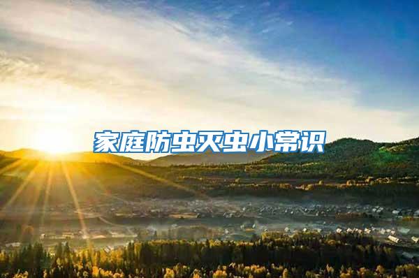 家庭防蟲滅蟲小常識(shí)