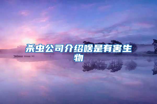 殺蟲(chóng)公司介紹啥是有害生物