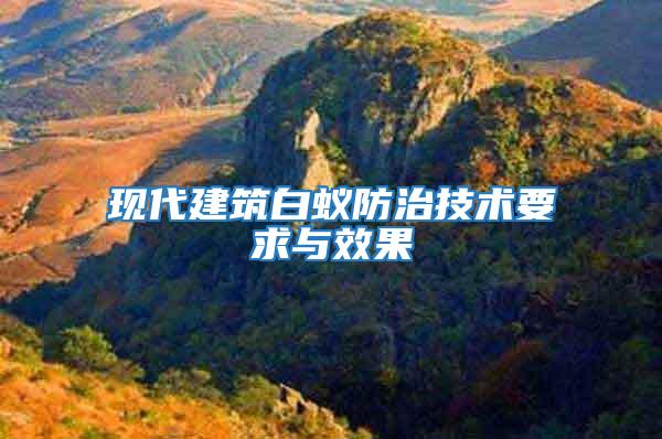 現(xiàn)代建筑白蟻防治技術(shù)要求與效果