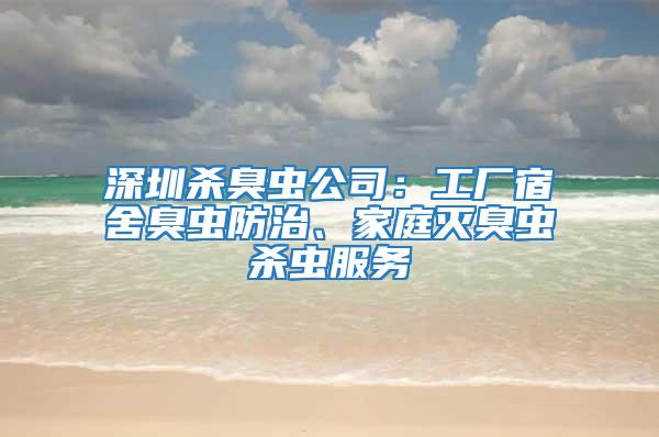 深圳殺臭蟲公司：工廠宿舍臭蟲防治、家庭滅臭蟲殺蟲服務