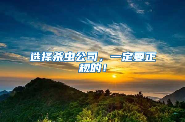 選擇殺蟲公司，一定要正規(guī)的！
