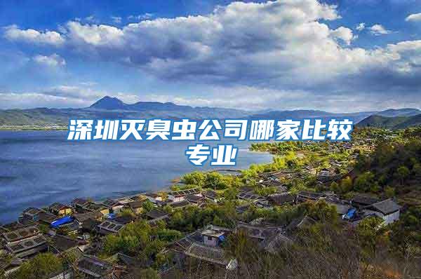 深圳滅臭蟲(chóng)公司哪家比較專業(yè)