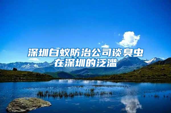 深圳白蟻防治公司談臭蟲(chóng)在深圳的泛濫