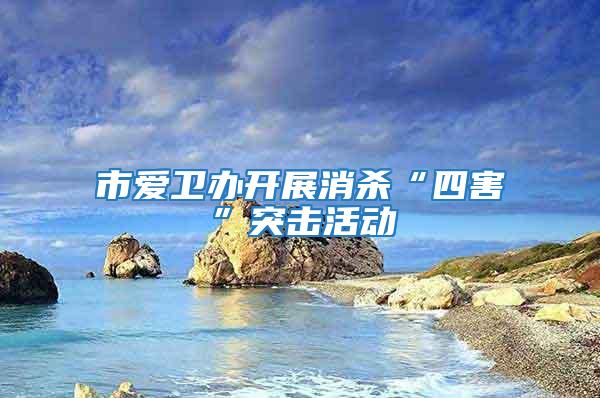 市愛衛(wèi)辦開展消殺“四害”突擊活動(dòng)