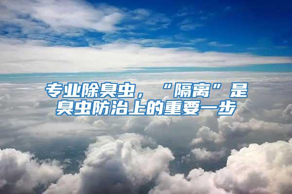 專業除臭蟲，“隔離”是臭蟲防治上的重要一步
