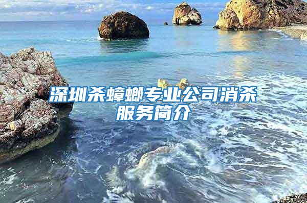 深圳殺蟑螂專(zhuān)業(yè)公司消殺服務(wù)簡(jiǎn)介