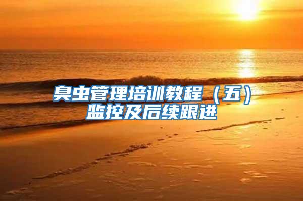 臭蟲管理培訓(xùn)教程（五）監(jiān)控及后續(xù)跟進(jìn)