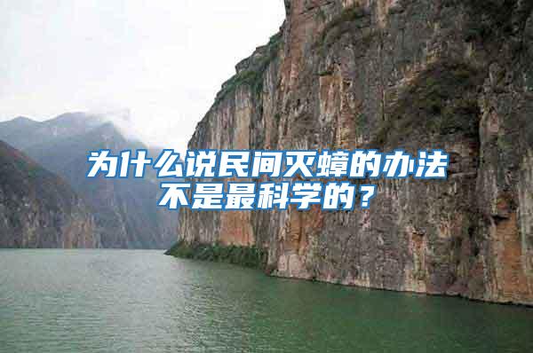 為什么說民間滅蟑的辦法不是最科學的？