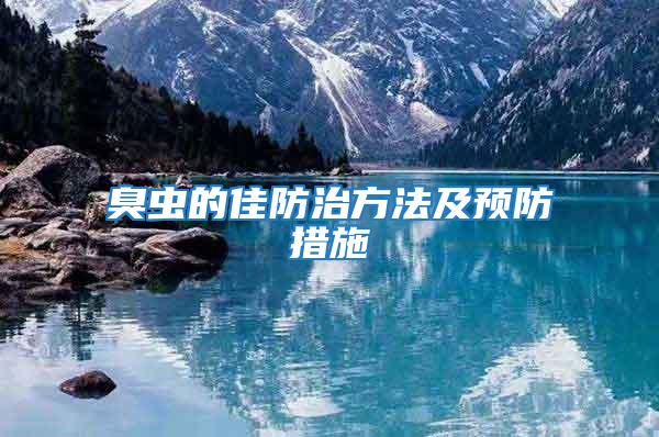 臭蟲的佳防治方法及預(yù)防措施