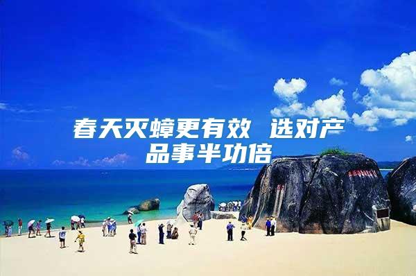 春天滅蟑更有效 選對產(chǎn)品事半功倍