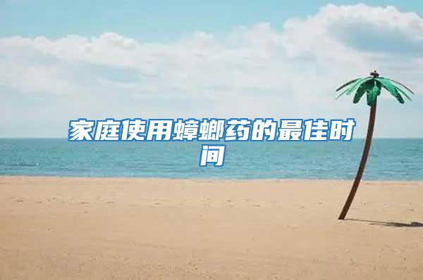 家庭使用蟑螂藥的最佳時(shí)間