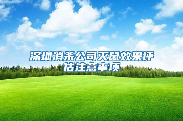 深圳消殺公司滅鼠效果評估注意事項(xiàng)