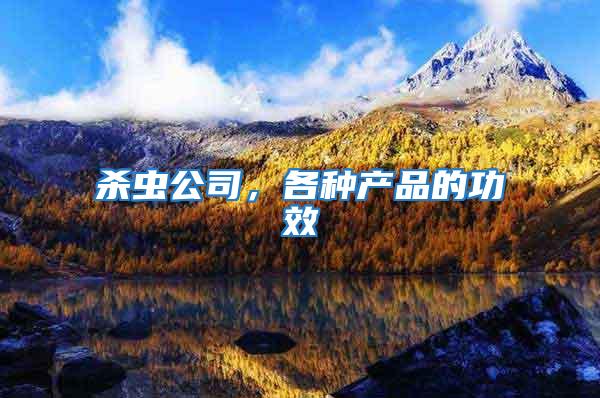 殺蟲公司，各種產品的功效