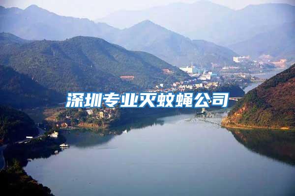 深圳專業(yè)滅蚊蠅公司