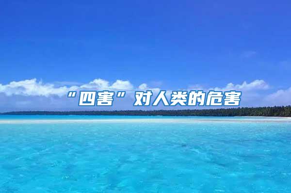 “四害”對(duì)人類(lèi)的危害