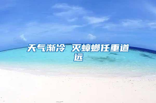 天氣漸冷 滅蟑螂任重道遠(yuǎn)