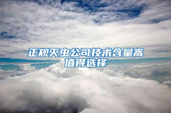 正規滅蟲公司技術含量高值得選擇
