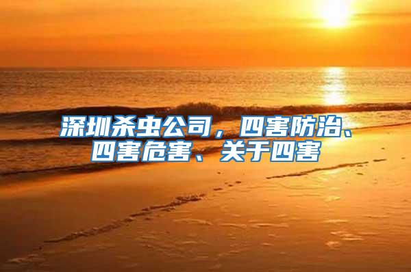 深圳殺蟲公司，四害防治、四害危害、關(guān)于四害
