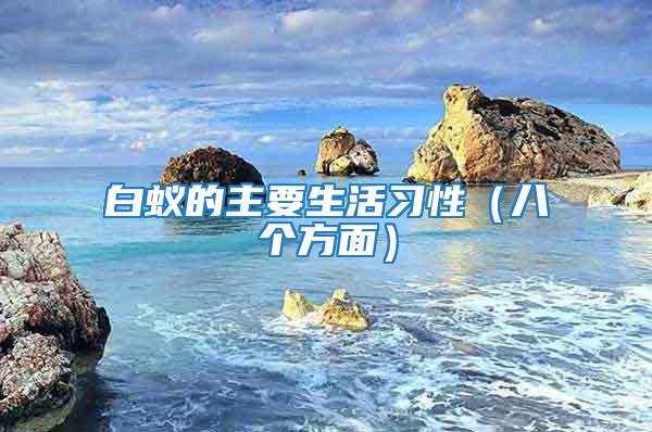 白蟻的主要生活習(xí)性（八個(gè)方面）