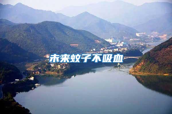 未來(lái)蚊子不吸血