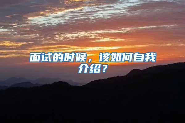 面試的時候，該如何自我介紹？