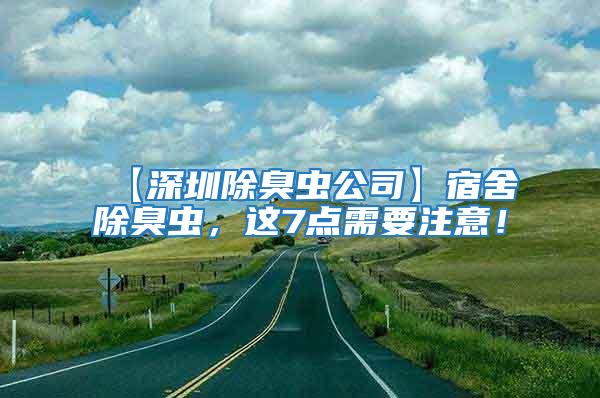 【深圳除臭蟲(chóng)公司】宿舍除臭蟲(chóng)，這7點(diǎn)需要注意！