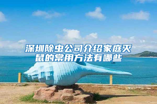 深圳除蟲(chóng)公司介紹家庭滅鼠的常用方法有哪些