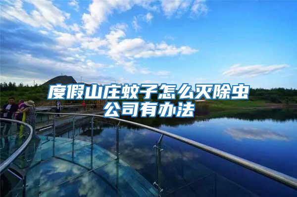 度假山莊蚊子怎么滅除蟲(chóng)公司有辦法