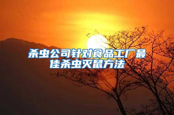 殺蟲公司針對(duì)食品工廠最佳殺蟲滅鼠方法