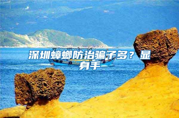 深圳蟑螂防治騙子多？顯身手